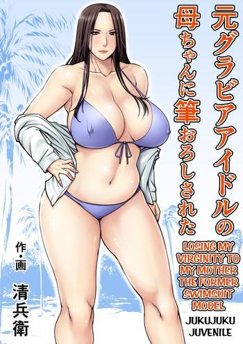 Amazing Moto Gravure Idol no Kaachan ni Fudeoroshi Sareta | Losing my Virginity to my Mother the Former Swimsuit Model Adultery
