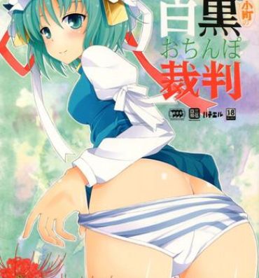 Assfucking Eiki-sama to Komachi no Shirokuro o Chinpo Saiban- Touhou project hentai Pounded