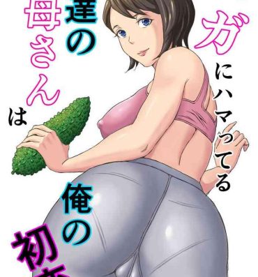 Yoga Yoga ni Hamatteru Tomodachi no Okaasan wa Ore no Hatsukoi- Original hentai Made