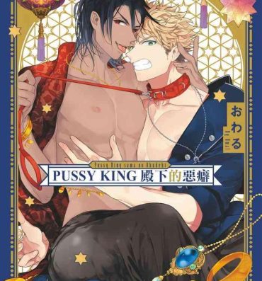 Goldenshower Pussy King Sama no Akuheki | PUSSY KING殿下的惡癖 Ch. 0-3 Gay Black