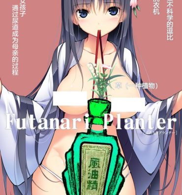 Puto Futanari Planter- Original hentai Sapphic Erotica