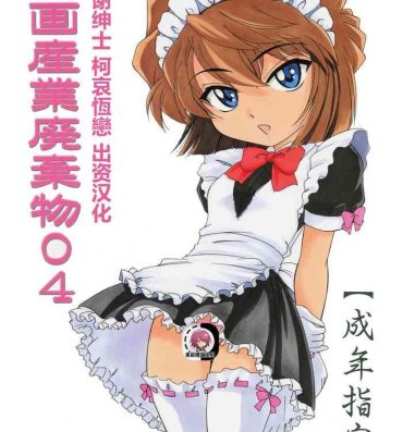 Assfucking Manga Sangyou Haikibutsu 04- Detective conan | meitantei conan hentai Morrita