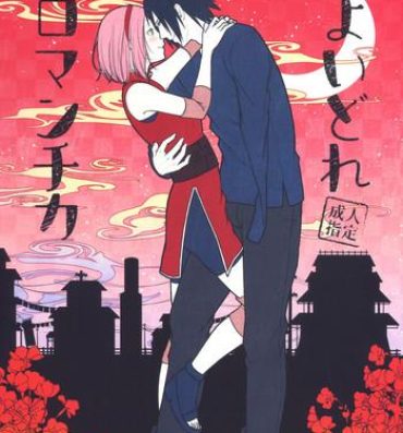 Plump Yoi Dore Romanchika – Good Romantica- Naruto hentai Boruto hentai Huge