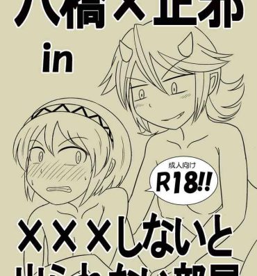 Culo 八橋×正邪 in XXXしないと出られない部屋- Touhou project hentai Insertion