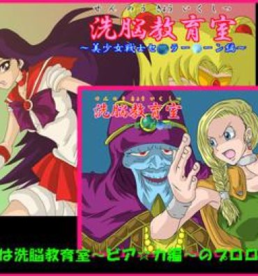 Amatur Porn 洗脳教育室～美少女戦士セーラー☆ーン編～+- Sailor moon hentai Dragon quest v hentai Butt