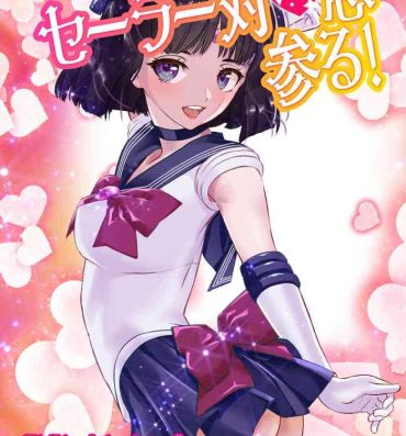 Pervs Mesu Buta Senki Sailor Taimanin Mairu! Hotaru-chan Short Manga Otanjoubikai- Sailor moon | bishoujo senshi sailor moon hentai Hardcore Porn