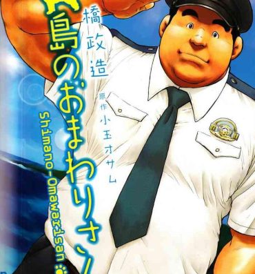 Ass Fucking Shima no Omawari-san | 岛上的警察 College