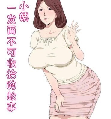 Whore [Pairesshu] Oba-san To 1-kai H Shitara Tomaranaku Natta Hanashi | 和小姨一发而不可收拾的故事 [Chinese]- Original hentai Solo Girl